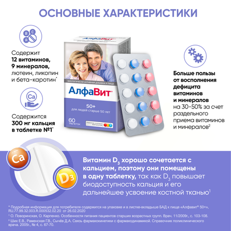 Фото Алфавит 50+, таблетки, 60 шт.