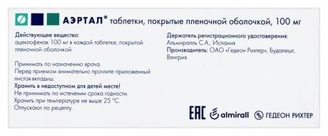 Фото Аэртал, таблетки покрыт. плен. об. 100 мг, 60 шт.