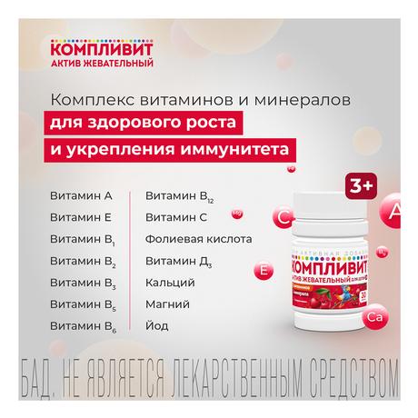 Фото Компливит-Актив жевательный (вишня), таблетки жевательные для детей 1300 мг, 30 шт.