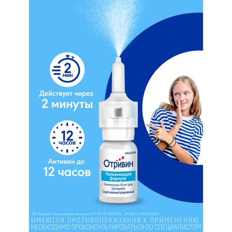 Фото Отривин Увлажняющая формула 0,1%, спрей назальный 10 мл, 1 шт.