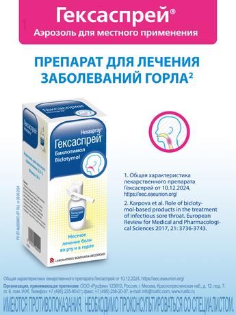 Фото Гексаспрей, аэрозоль 2,5%, 30 г