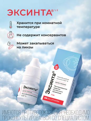 Фото Эксинта, капли глазные 0,007 %, 5 мл