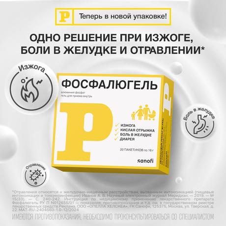 Фото Фосфалюгель, гель, пакетики 16 г, 20 шт.