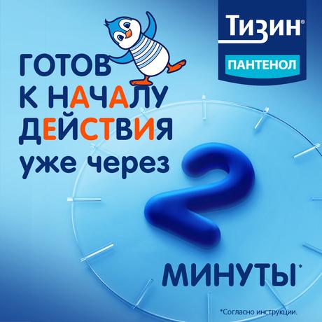 Фото Тизин Пантенол, спрей назальный дозированный, для детей 0,05 мг +5 мг/доза, флакон 10 мл