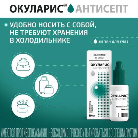 Фото Окуларис Антисепт, капли глазные 0.5 мг/мл, 10 мл