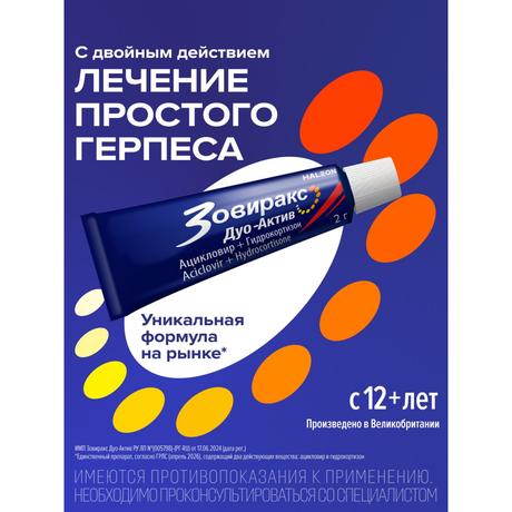 Фото Зовиракс ДУО-АКТИВ, крем от простуды на губах, противовирусное средство, ацикловир+гидрокортизон, 2 г
