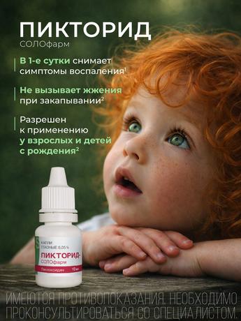 Фото Пикторид-Солофарм, капли глазные 0.05%, 10 мл