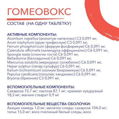 Фото Гомеовокс, таблетки покрыт. плен. об. гомеопатические, 60 шт.