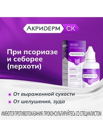 Фото Акридерм СК, раствор для наружного применения 0,05%+2% 50 мл, 1 шт.