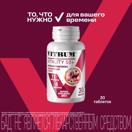 Фото Витрум Виталити 50+, таблетки покрыт. плен. об. 1400 мг, 30 шт.