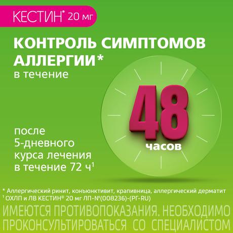 Фото Кестин, таблетки покрыт. плен. об. 20 мг, 10 шт.