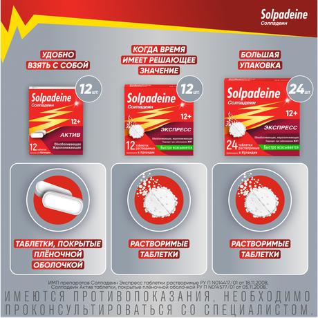 Фото Солпадеин Экспресс, таблетки растворимые, 12 шт.