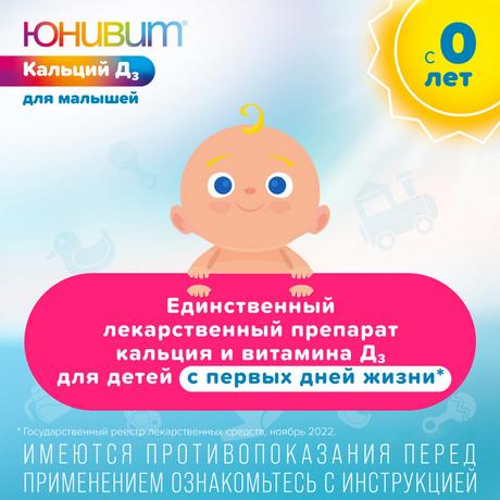 Фото Юнивит Кальций Д3 для малышей, порошок для приг. суспензии 200 мг + 50 МЕ/5мл 43 г, 1 шт.