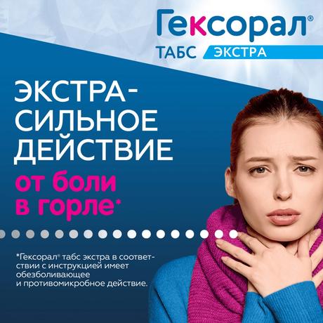 Фото Гексорал Табс Экстра, таблетки для рассасывания (лимон), 16 шт.