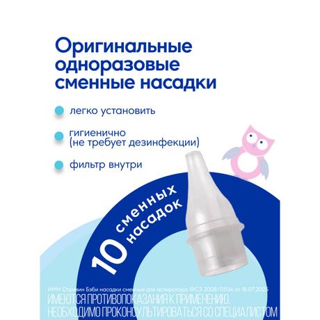 Фото Отривин Бэби насадки сменные одноразовые для назального аспиратора с абсорбирующим фильтром, 10 шт.