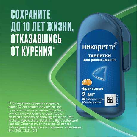 Фото Никоретте, таблетки для рассасывания покрытые пленочной оболочкой фруктовые 2 мг, флакон, 20 шт.