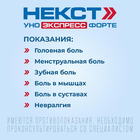 Фото Некст Уно Экспресс Форте капс 400 мг х20