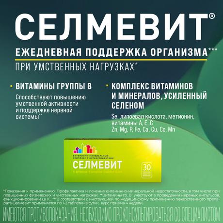 Фото Селмевит, таблетки покрыт. плен. об., 30 шт.