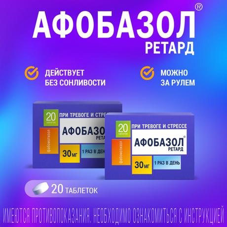 Фото Афобазол Ретард таблетки, покрытые пленочной оболочкой 30 мг, 20 шт.