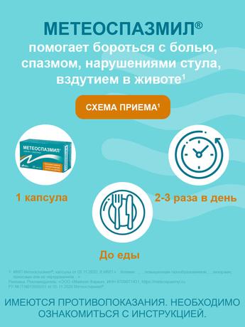 Фото Метеоспазмил, капсулы 60 мг+300 мг, 30 шт.