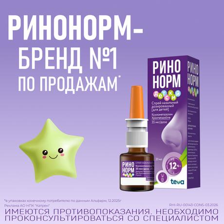 Фото Ринонорм, спрей для детей 0.05%, 20 мл