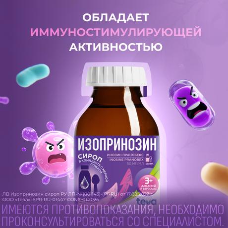Фото Изопринозин, сироп 50 мг/мл, флакон 150 мл