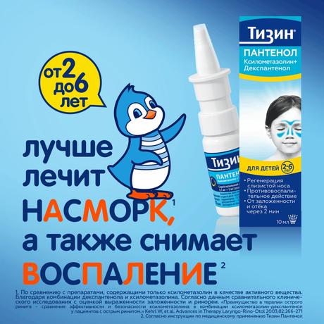 Фото Тизин Пантенол, спрей назальный дозированный, для детей 0,05 мг +5 мг/доза, флакон 10 мл