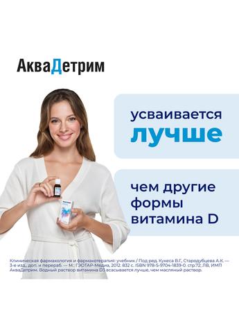 Фото Аквадетрим Витамин D3, капли 15000 МЕ/мл 10 мл, 1 шт.