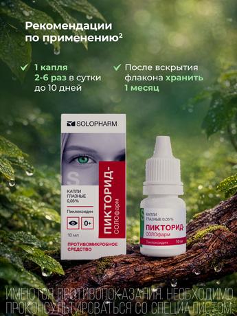 Фото Пикторид-Солофарм, капли глазные 0.05%, 10 мл