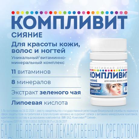 Фото Компливит Сияние, таблетки 735 мг, 30 шт.