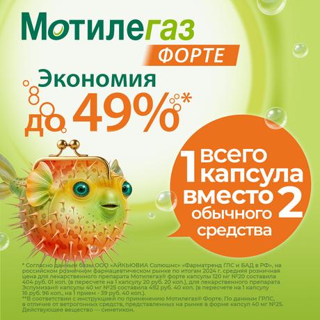 Фото Мотилегаз Форте, капсулы 120 мг, 40 шт.