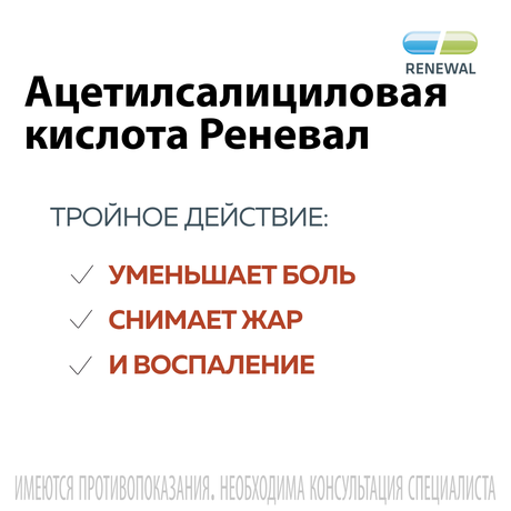 Фото Ацетилсалициловая кислота Реневал, таблетки шипучие 500 мг, 10 шт.