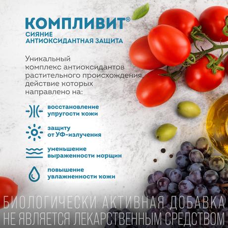 Фото Компливит Сияние Антиоксидантная Защита, капсулы 300 мг, 30 шт.