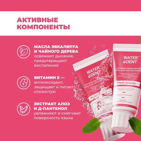 Фото Waterdent Fresh breath, гель для чистки языка антибактериальный, 60 г