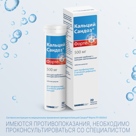 Фото Кальций Сандоз форте, таблетки шипучие 500 мг, 20 шт.