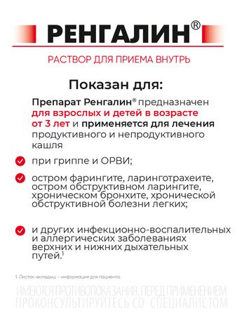 Фото Ренгалин, раствор 100 мл, 1 шт.