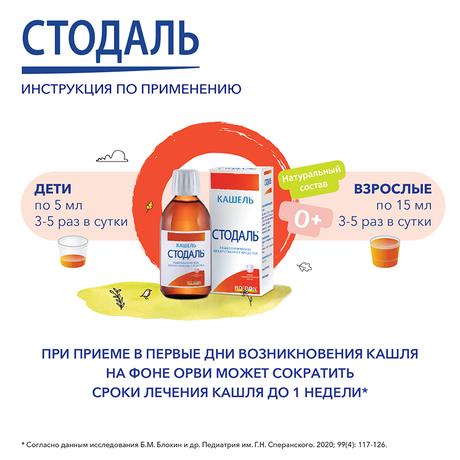 Фото Стодаль, сироп 200 мл