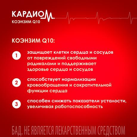 Фото КардиоМ Коэнзим Q10, капсулы 30 мг, 60 шт.