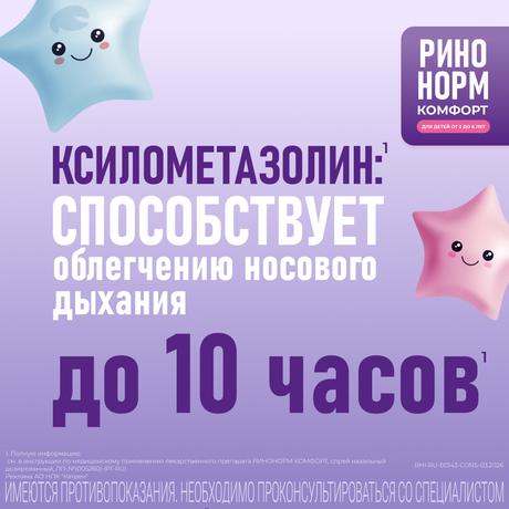 Фото Ринонорм Комфорт, спрей назальный 0.05 мг+5 мг/доза, 10 мл