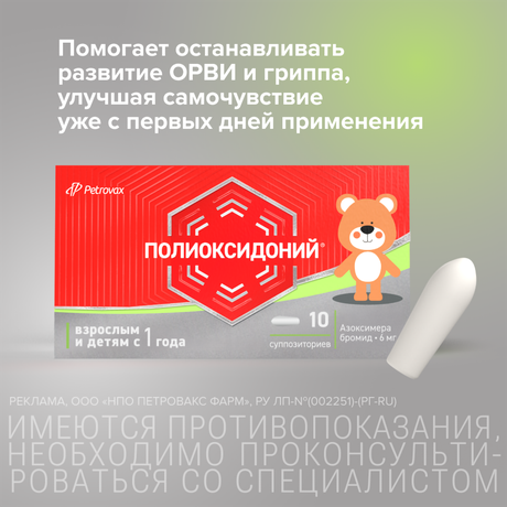 Фото Полиоксидоний, суппозитории вагинальные и ректальные 6 мг, 10 шт.