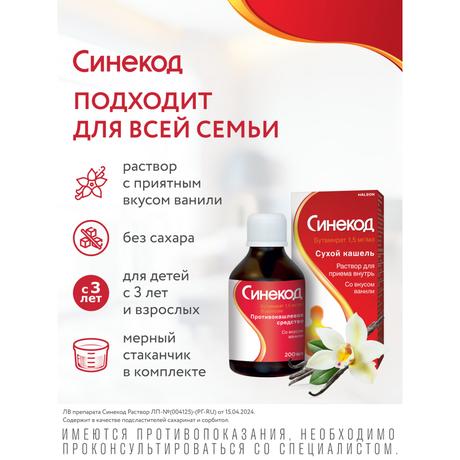 Фото Синекод 1.5 мг/мл, раствор для приема внутрь со вкусом ванили 200 мл, 1 шт.