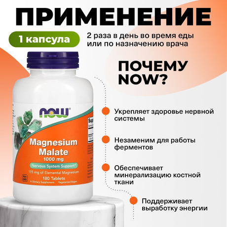 Фото NOW Магния Малат, таблетки 1566 мг, 180 шт.
