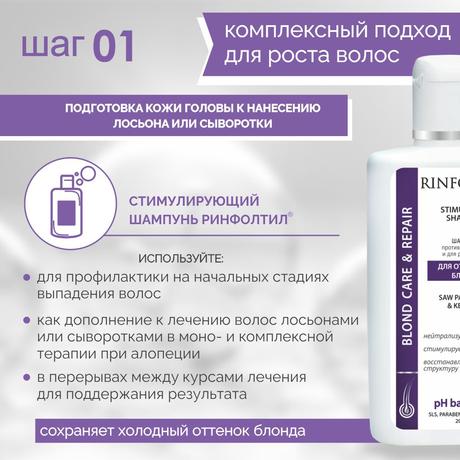 Фото Ринфолтил Про, шампунь против выпадения волос и для роста волос для нейтрализации желтизны, флакон 200 мл, 1 шт.