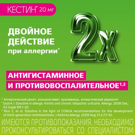 Фото Кестин, таблетки покрыт. плен. об. 20 мг, 10 шт.