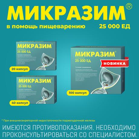 Фото Микразим, капсулы 25000 ЕД, 20 шт.