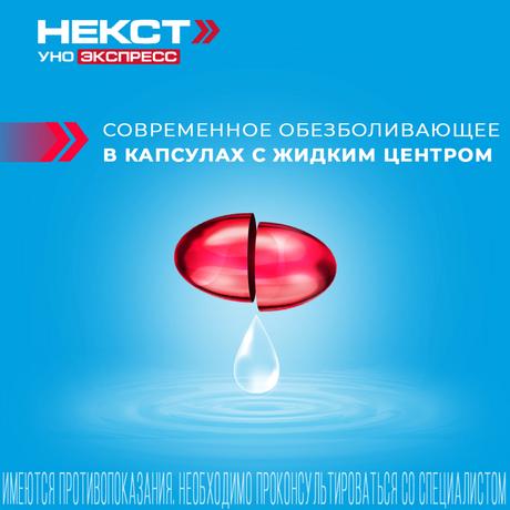 Фото Некст Уно Экспресс, капсулы 200 мг, 10 шт.