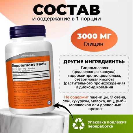 Фото NOW Глицин, капсулы массой 1214 мг, 100 шт.