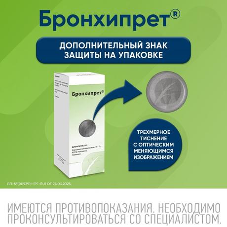 Фото Бронхипрет, сироп 100 мл, 1 шт.