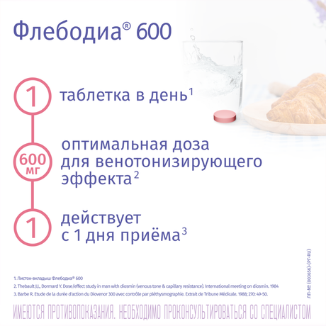 Фото Флебодиа 600, таблетки покрыт. плен. об. 600 мг, 15 шт.