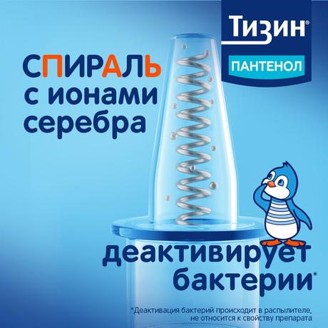 Фото Тизин Пантенол, спрей назальный дозированный, для детей 0,05 мг +5 мг/доза, флакон 10 мл